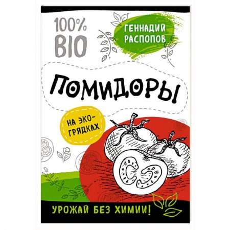 Овощные культуры. Грибы, книга Помидоры на эко грядках. Урожай без химии заказать