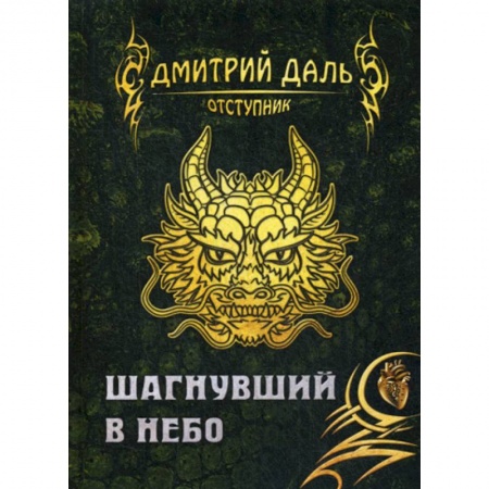 Мистика, ужасы, книга Шагнувший в небо заказать