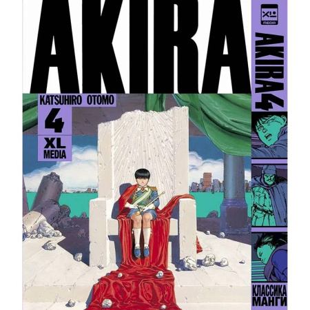 Комиксы. Манга, книга Акира. Т. 4 заказать