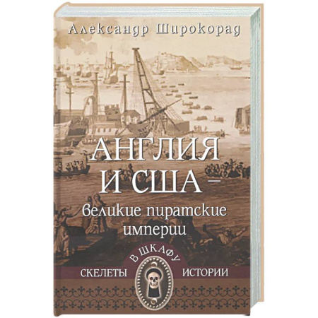 Великобритания, книга Англия и США-великие пиратские империи заказать