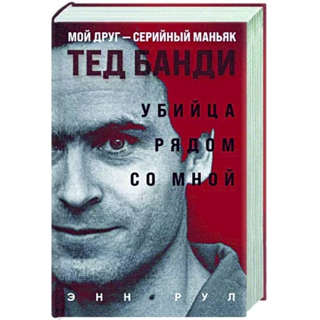 Другие издания, книга Убийца рядом со мной. Мой друг — серийный маньяк Тед Банди заказать