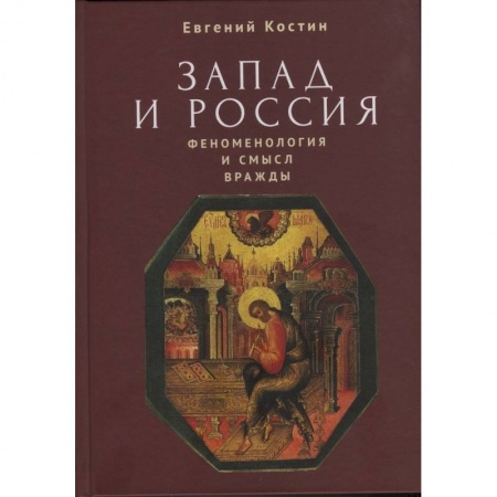 История, книга Запад и Россия. Феноменология и смысл вражды заказать