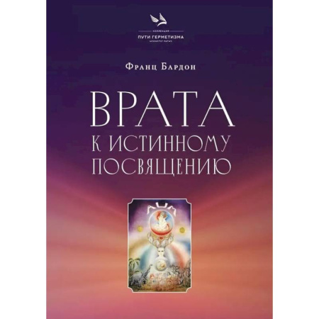 Колдовство. Практическая магия, книга Врата к истинному Посвящению заказать