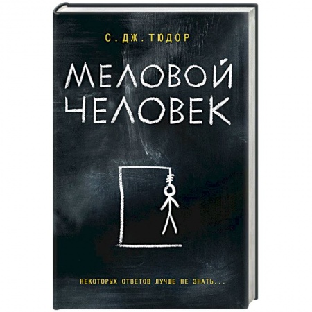 Зарубежный детектив, книга Меловой Человек заказать