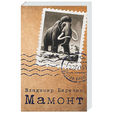 Русская современная проза, книга Мамонт заказать