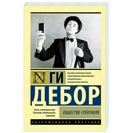 Политика, книга Общество спектакля заказать