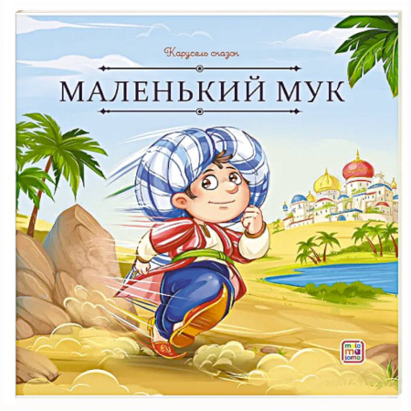 Сборники сказок, книга Карусель сказок. Маленький Мук заказать