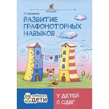Развитие графомоторных навыков у детей с СДВГ: тренажер Развитие графомоторных навыков у детей с СДВГ: тренажер