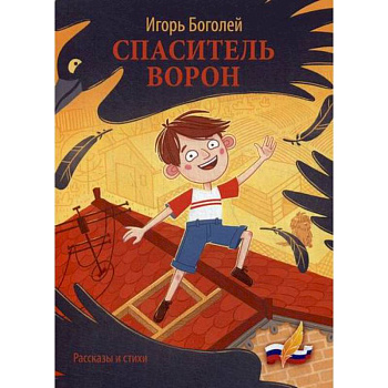 Спаситель ворон Спаситель ворон