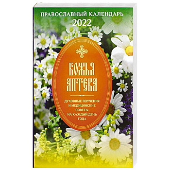 2022 Божья аптека (Православный Подвижник).