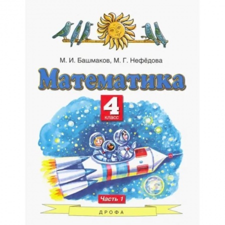 Математика. Алгебра. Геометрия, книга Математика. 4 класс. Учебник. В 2-х частях. Часть 1. заказать