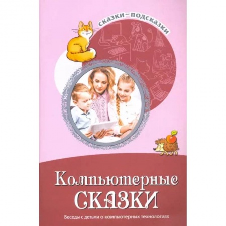 Сборники сказок, книга Компьютерные сказки. Беседы с детьми о компьютерных технологиях заказать