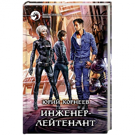 Боевая фантастика, книга Инженер-лейтенант заказать
