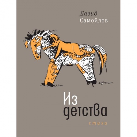 Русская поэзия, книга Из детства заказать
