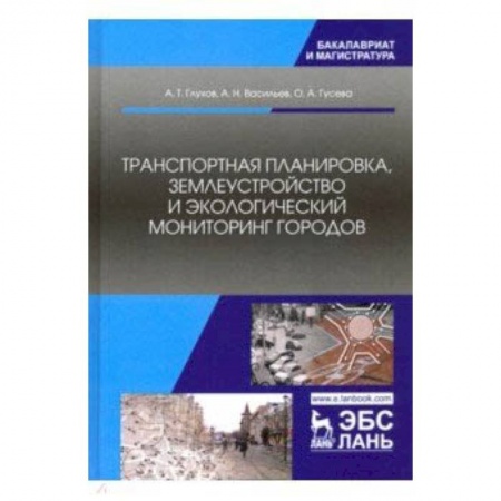 Железнодорожный транспорт, книга Транспортная планировка, землеустройство и экологический мониторинг заказать