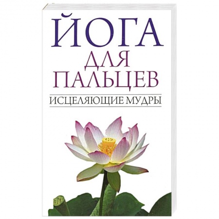 Книги, книга Йога для пальцев. Исцеляющие мудры заказать