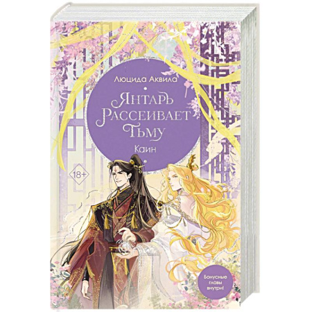 Зарубежное фэнтези, книга Янтарь рассеивает тьму. Каин (#4) заказать