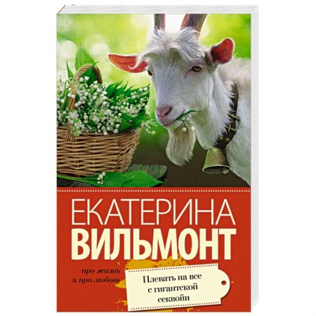 Книги, книга Плевать на все с гигантской секвойи заказать
