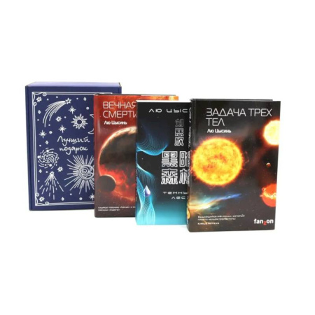 Зарубежное фэнтези, книга Подарочный комплект: Задача трех тел + Темный лес + Вечная жизнь Смерти (комплект из 3-х книг + подарочная коробка) заказать