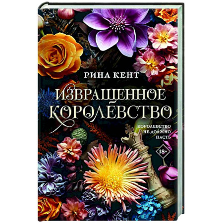 Зарубежный любовный роман, книга Извращенное королевство заказать