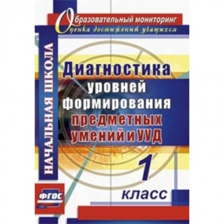 Книги, книга Диагностика уровней формирования предметных умений и УУД. 1 класс заказать