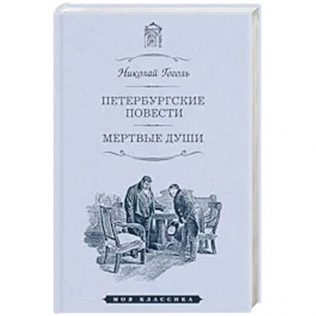 Русская классика, книга Петербургские повести. Мертвые души заказать