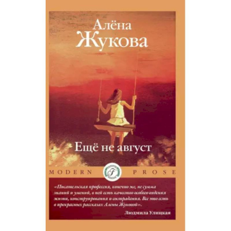 Русская современная проза, книга Еще не август заказать