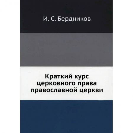 Богослужебные издания, книга Краткий курс церковного права православной церкви заказать