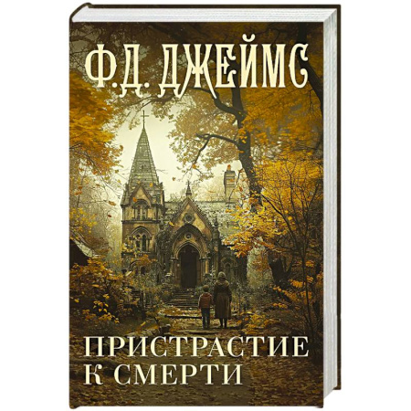 Зарубежный детектив, книга Пристрастие к смерти заказать