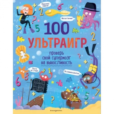 Кроссворды, головоломки, комиксы, книга 100 ультраигр. Проверь свой супермозг на выносливость заказать