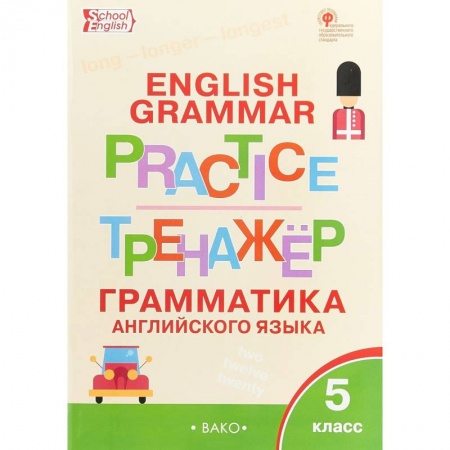 Учебники, самоучители, пособия, книга Английский язык. 5 класс. Грамматический тренажер заказать