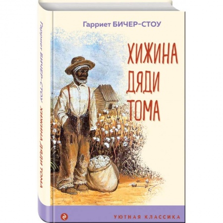 Зарубежная классика, книга Хижина дяди Тома заказать