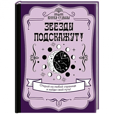 Луна, звезды и тайны судьбы, книга Звезды подскажут! заказать