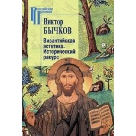 История философии, книга Византийская эстетика.Исторический ракурс заказать