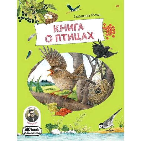 Животный и растительный мир, книга Книга о птицах заказать