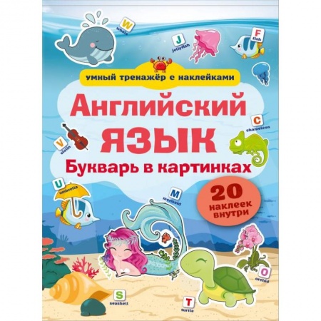 Изучение языков, книга Английский язык. Букварь в картинках заказать
