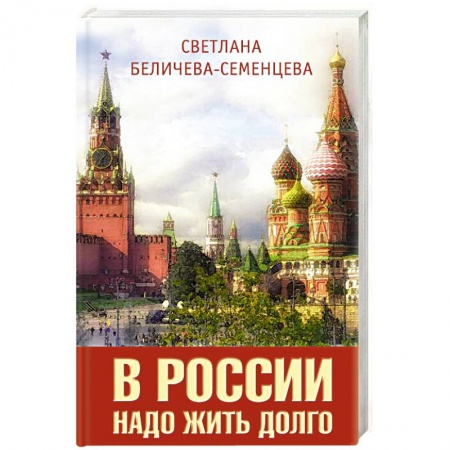Политика, книга В России надо жить долго заказать