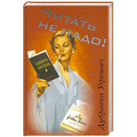 Книги, книга Читать не надо заказать