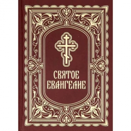 Библия. Евангелия. Тексты, книга Святое Евангелие заказать