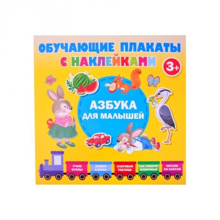 Книги для дошкольников (4-6 лет), книга Азбука с наклейками для малышей заказать