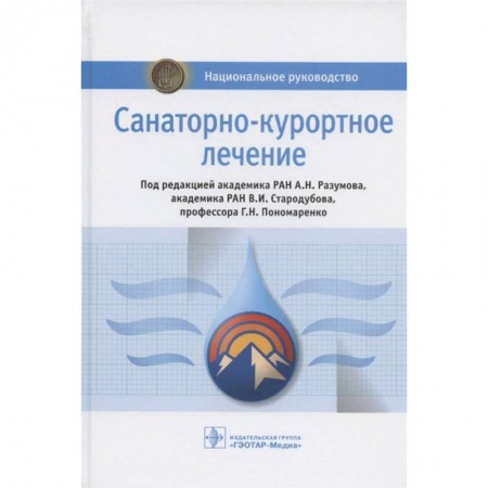 Специальная медицина, книга Санаторно-курортное лечение заказать