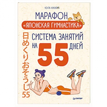Аэробика. Фитнес. Шейпинг, книга Марафон 'Японская гимнастика'. Система занятий на 55 дней заказать