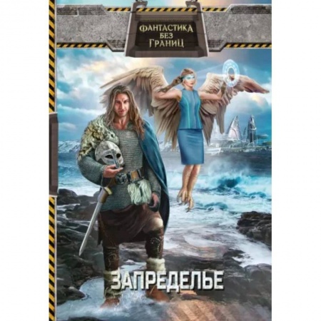 Русская фантастика, книга Фантастика без границ-2. Запределье заказать