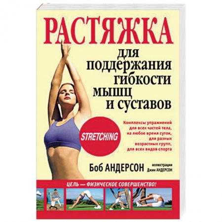 Книги, книга Растяжка для поддержания гибкости мышц и суставов заказать