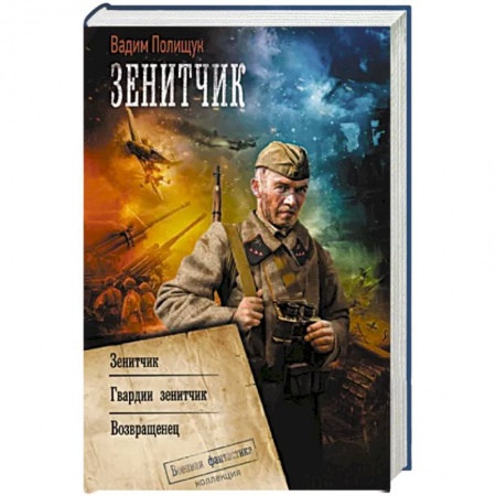 Боевая фантастика, книга Зенитчик заказать