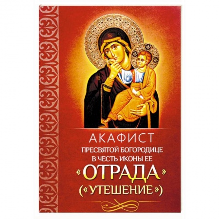 Молитвословы, акафисты, каноны, книга Акафист Пресвятой Богородице в честь иконы Ее 'Отрада'. 'Утешение' заказать
