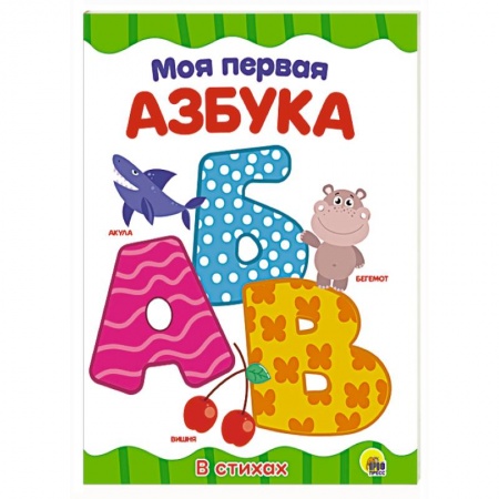 Азбука. Букварь, книга Моя первая азбука заказать