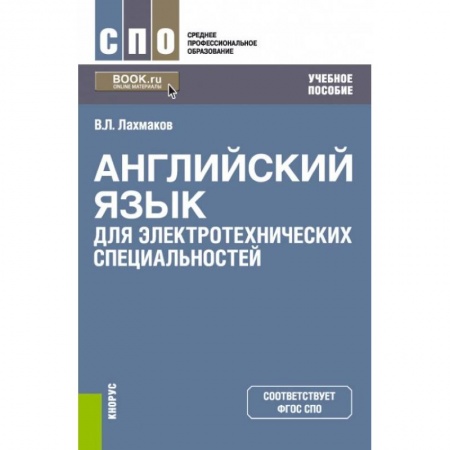 Английский язык, книга Английский язык для электротехнических специальностей заказать