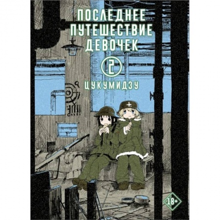 Книги, книга Последнее путешествие девочек. Том 2 заказать