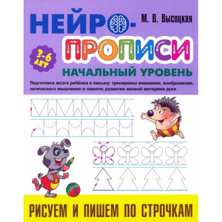 Письмо, мелкая моторика, книга Рисуем и пишем по строчкам заказать